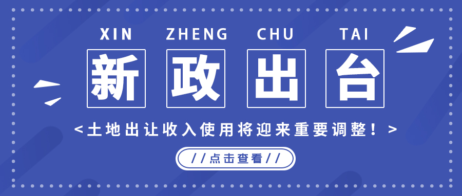 政策解读｜新政出台，土地出让收入使用将迎来重要调整！
