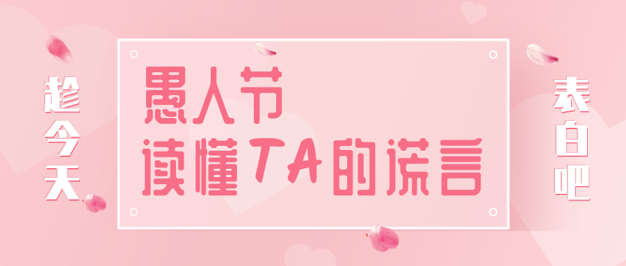 量圈儿NO.32｜愚人节，读懂TA的谎言~