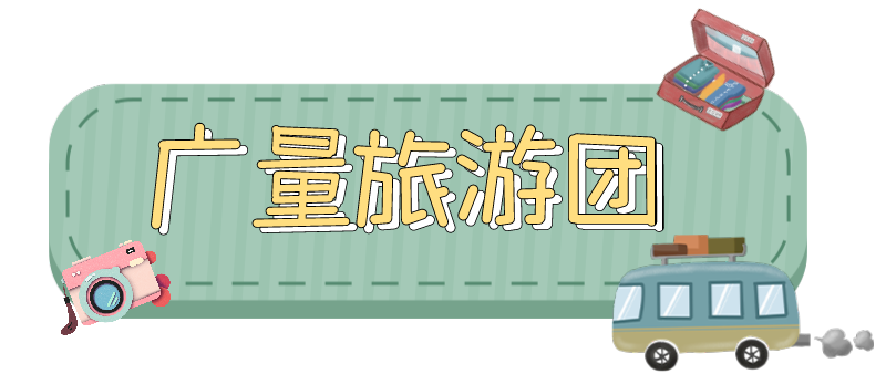 量圈儿NO.33｜跟着4008云顶集团人去“旅游”！