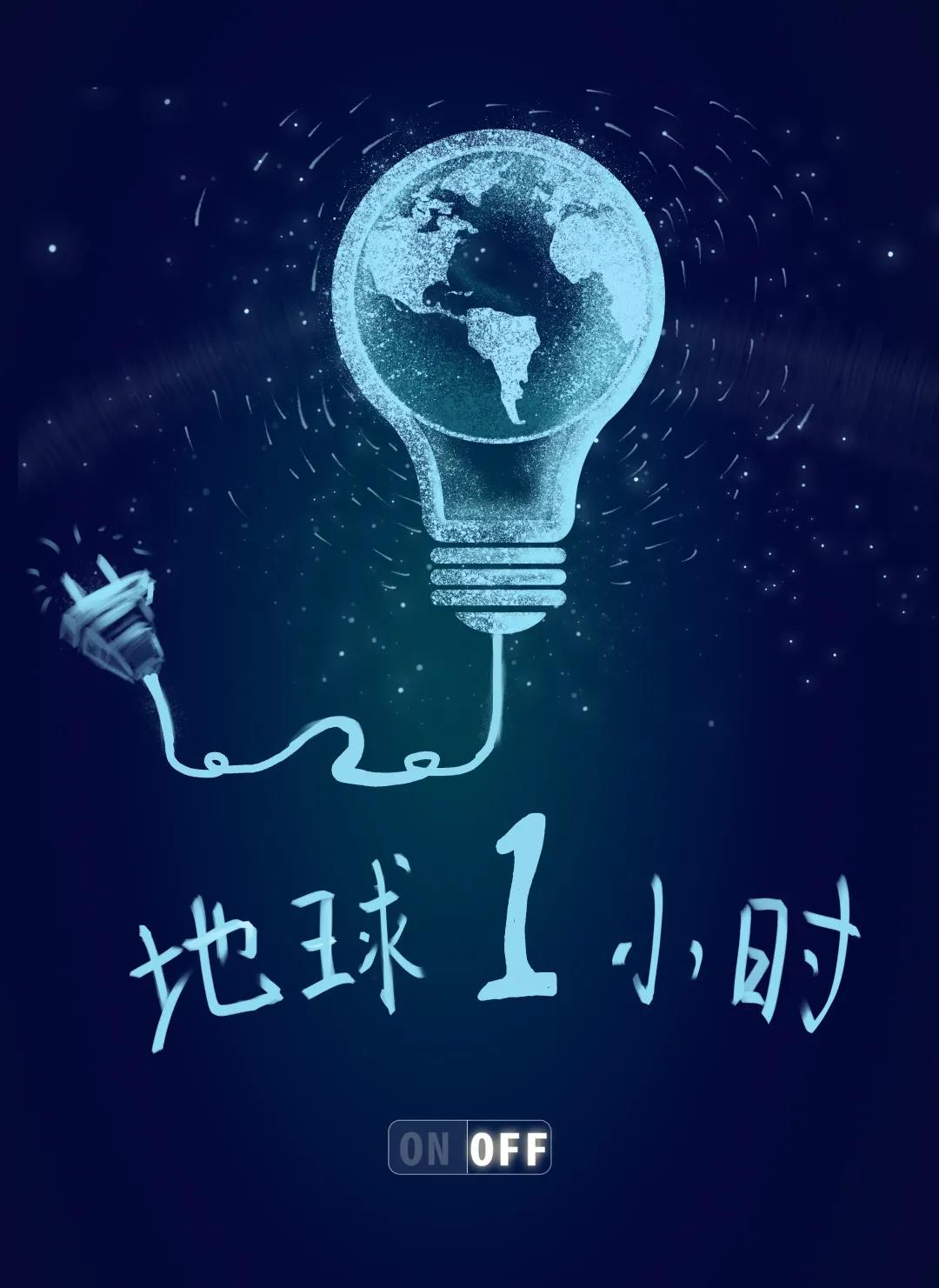量圈儿NO.31｜地球一小时，除了关灯我们还能做什么？