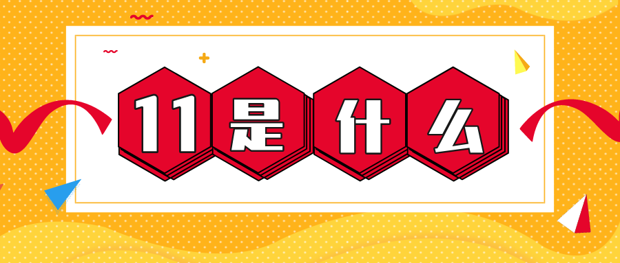 量圈儿NO.56｜11是什么？