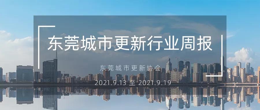 转载｜东莞城市更新行业周报（2021.9.13 至 2021.9.19）