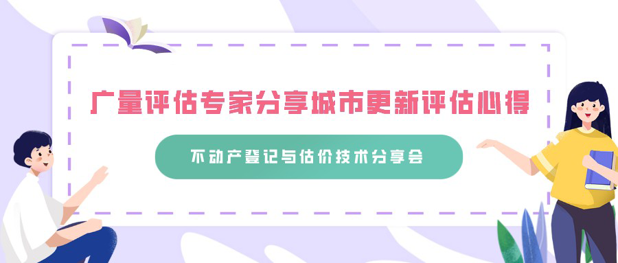 4008云顶集团评估专家分享城市更新评估心得