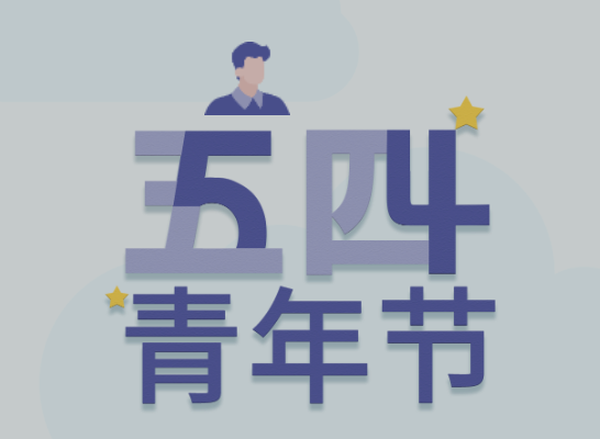 五四丨4008云顶集团青年有态度