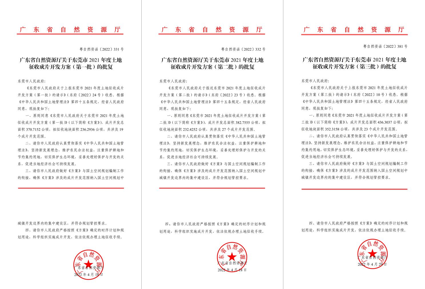 广东省自然资源厅批复同意！4008云顶集团助推东莞多镇出台土地征收成片开发方案