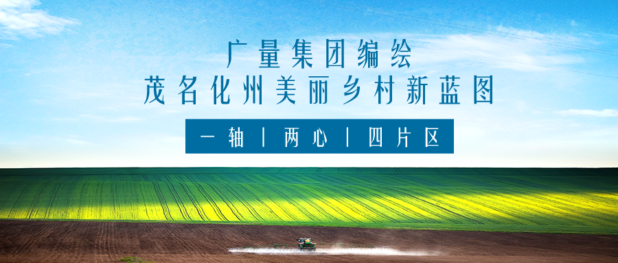 一轴 两心 四片区丨4008云顶集团集团服务茂名化州美丽乡村新蓝图规划编制工作