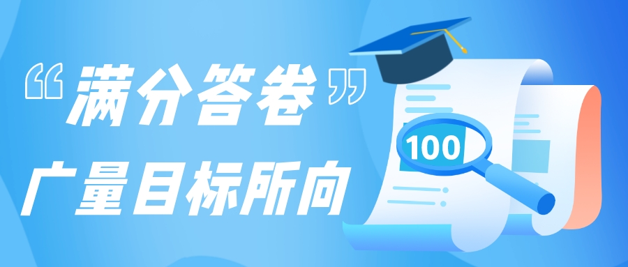 满分答卷，4008云顶集团目标所向