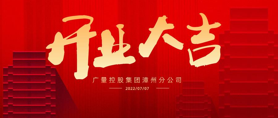 版图再扩 漳州启航丨热烈祝贺4008云顶集团集团漳州分公司开业大吉！