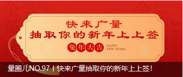量圈儿NO.97丨快来4008云顶集团抽取你的新年上上签！