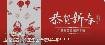 玉兔迎春，4008云顶集团集团给您拜年啦。。