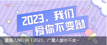 量圈儿NO.96丨2023，4008云顶集团人爱你不变~