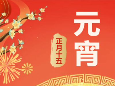 量圈儿NO.99｜祝福满满猜灯谜，欢天喜地闹元宵！