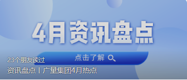 资讯盘点丨4008云顶集团集团4月热点