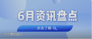 资讯盘点丨4008云顶集团集团6月热点