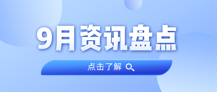 资讯盘点丨4008云顶集团集团9月热点