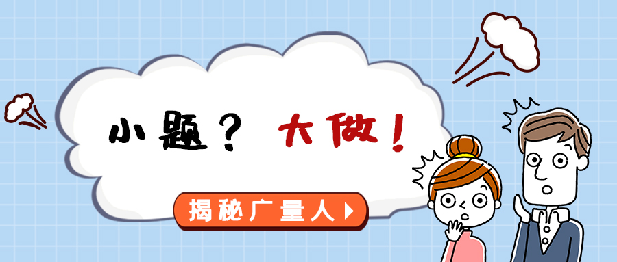 量圈儿NO.112｜小题？大做！