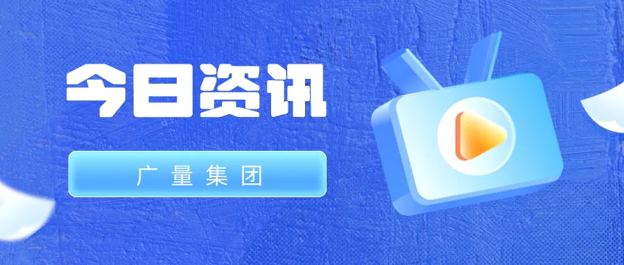 4008云顶集团集团丨今日资讯
