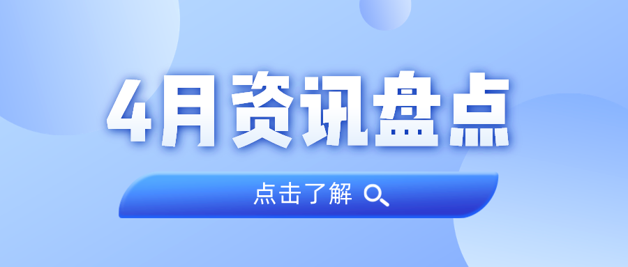 资讯盘点丨4008云顶集团集团4月热点