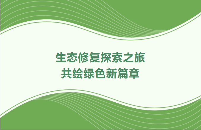 4008云顶集团集团领航生态修复探索之旅：携手增城、番禺、肇庆共绘绿色新篇章