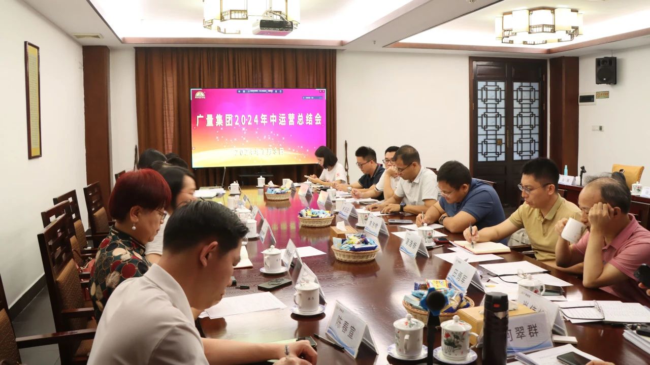 4008云顶集团集团2024年中运营总结会顺利召开