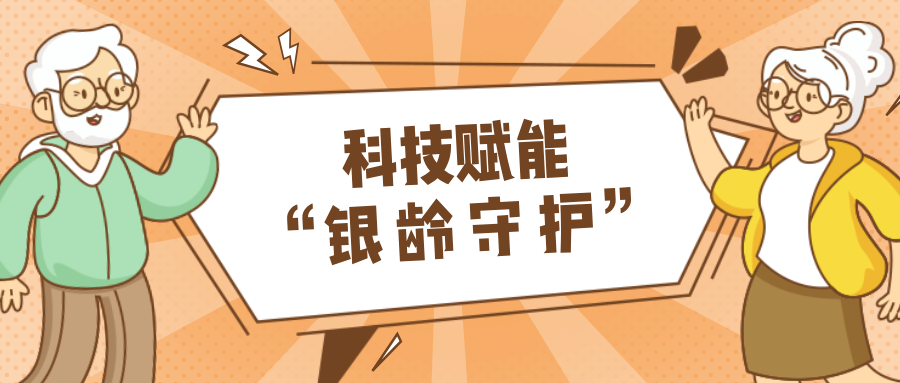 乡村数汇｜利用科技守护老年人健康？智慧养老，生活更美好！