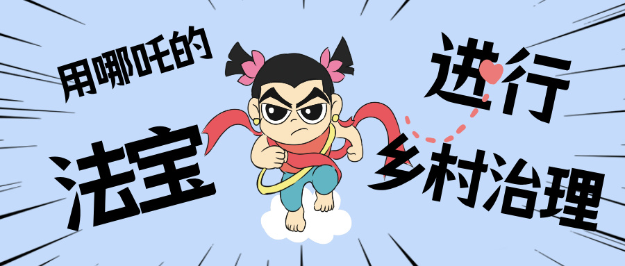 乡村数汇丨化身东莞南城“哪吒”，用“数字法宝”治理乡村