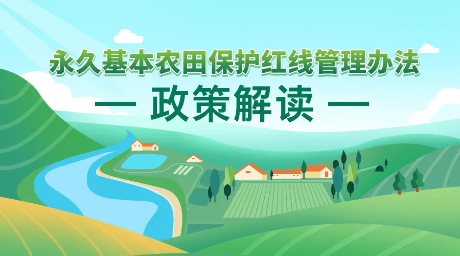 《永久基本农田；ず煜吖芾戆旆ā 政策利好研究