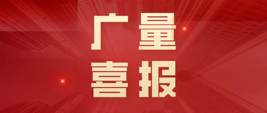 喜报丨4008云顶集团集团“AIoT乡村智治平台”荣获创客中国创新创业大赛三等奖！