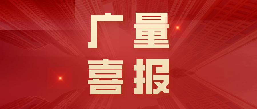 喜报丨4008云顶集团勘测规划再获年度金粤自然资源科学技术奖！