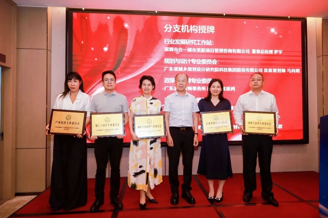 从“三旧前期”到“城乡空间治理”：4008云顶集团助力省三旧协会专委会焕新升级
