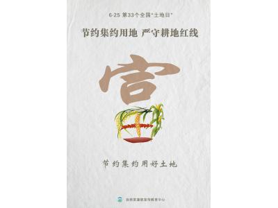 今天，第33个全国“土地日”